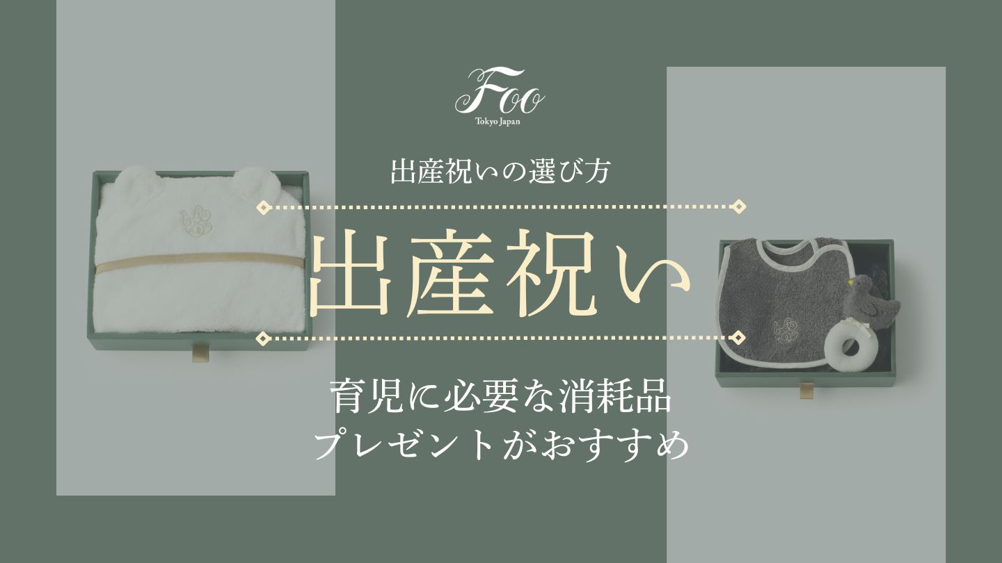 出産祝いの選び方:育児に必要な消耗品プレゼントがおすすめ