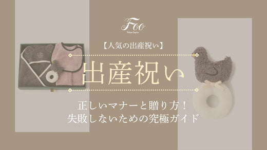 【人気の出産祝い】正しいマナーと贈り方!失敗しないための究極ガイド
