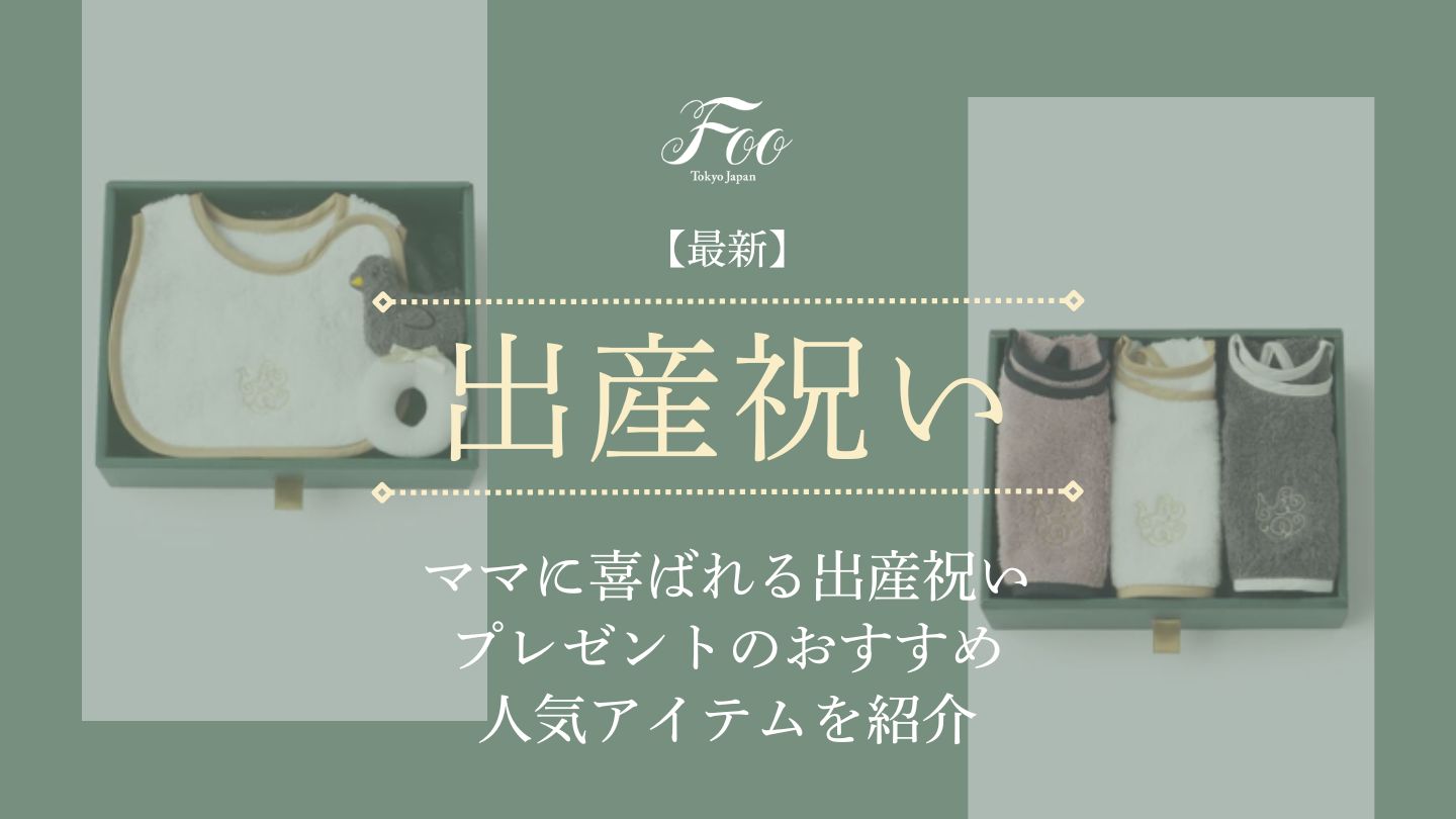 ママに喜ばれる出産祝いプレゼントのおすすめ人気アイテムを紹介