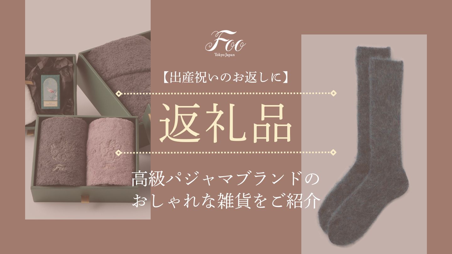 【出産祝いのお返しに】高級パジャマブランドのおしゃれな雑貨をご紹介