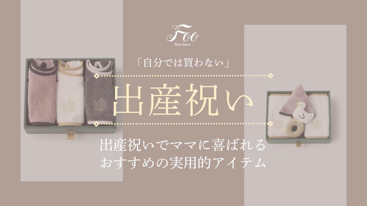 「自分では買わない」出産祝いでママに喜ばれるおすすめの実用的アイテム