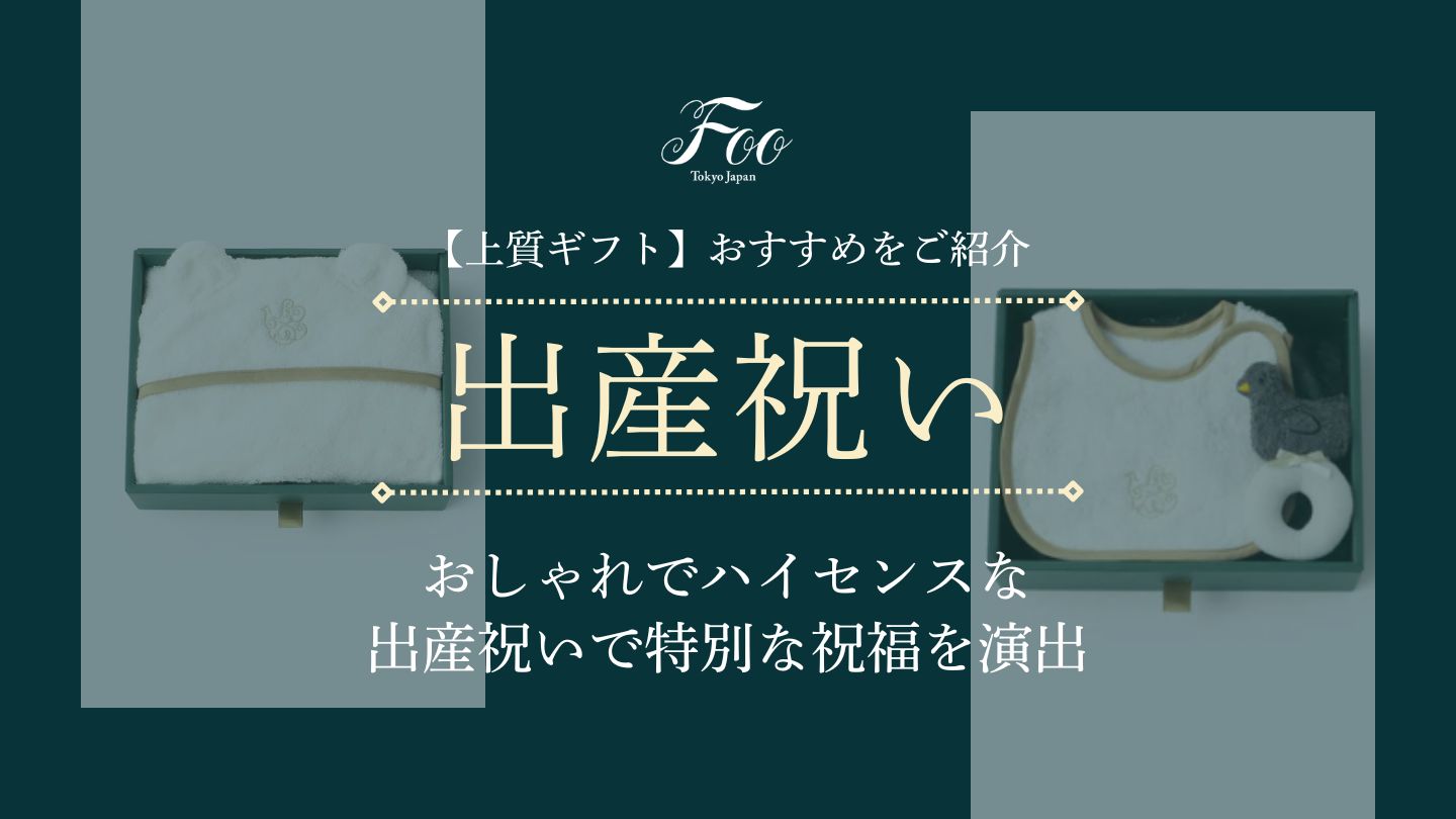 【上質ギフト】おしゃれでハイセンスな出産祝いで特別な祝福を演出|おすすめをご紹介