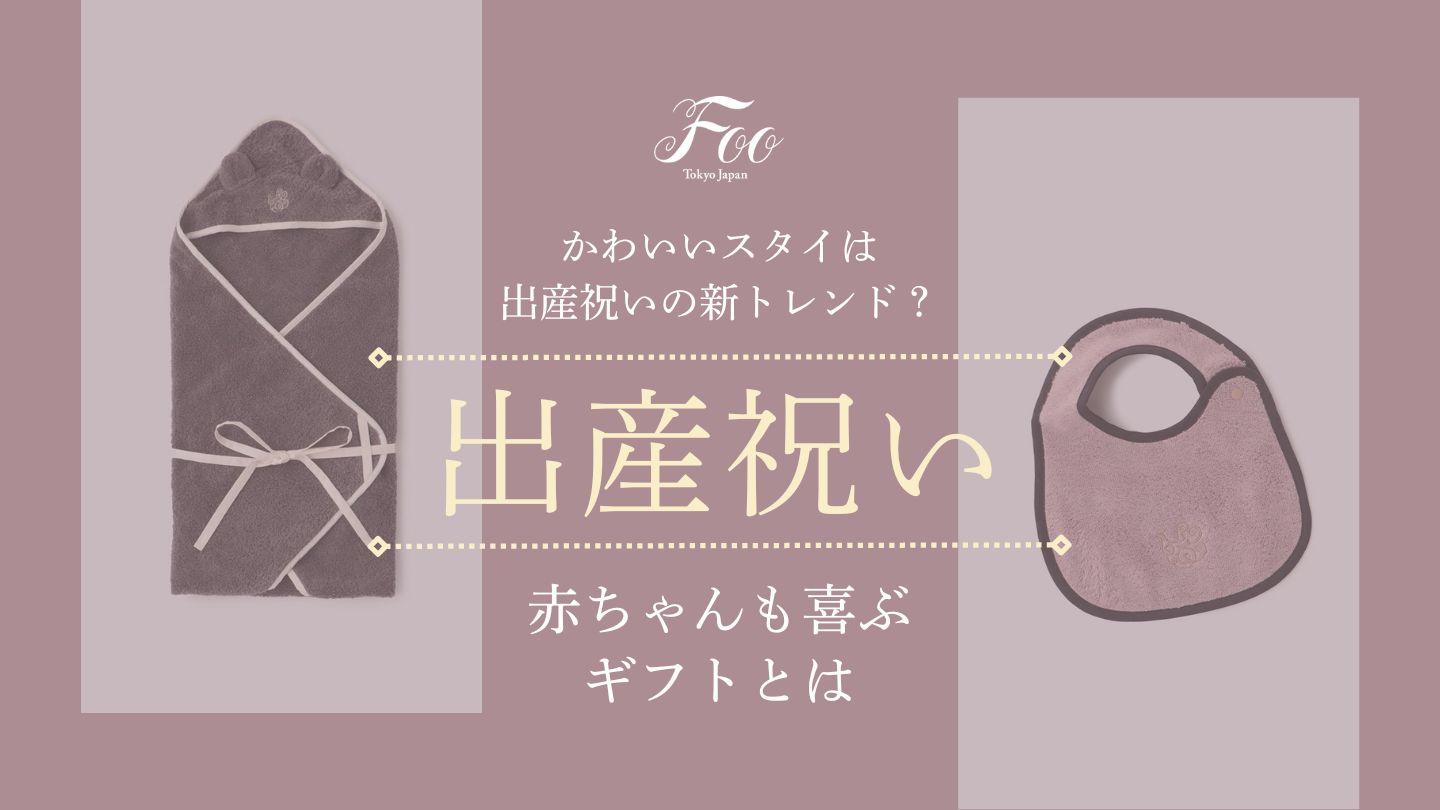 かわいいスタイは出産祝いの新トレンド?赤ちゃんも喜ぶギフトとは