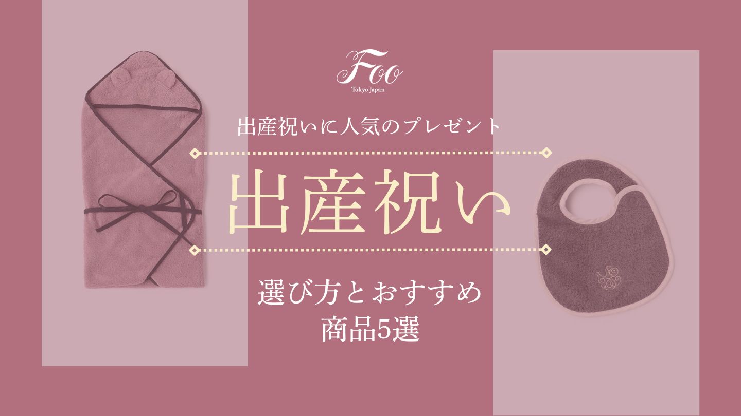出産祝いに人気のプレゼント:選び方とおすすめ商品5選