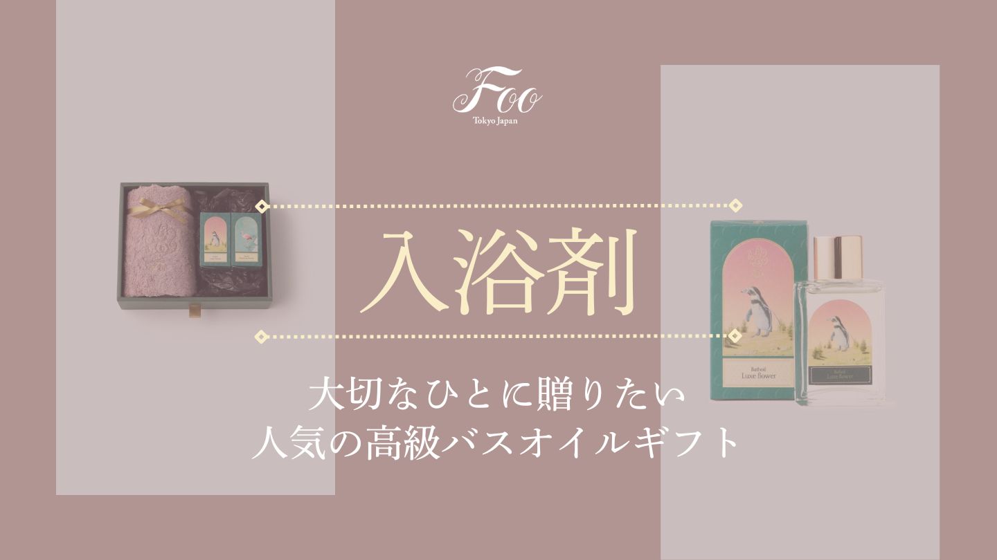 2025年】大切なひとに贈りたい人気の高級バスオイルギフト– Foo