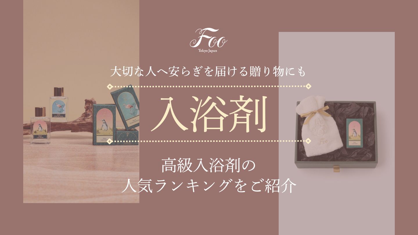 大切な人へ安らぎを届ける贈り物にも|高級入浴剤の人気ランキングをご紹介