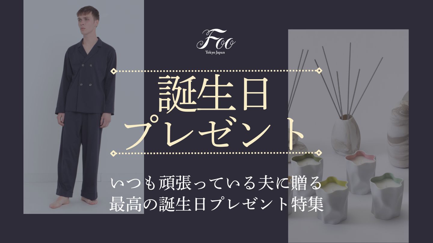 いつも頑張っている夫に贈る最高の誕生日プレゼント特集