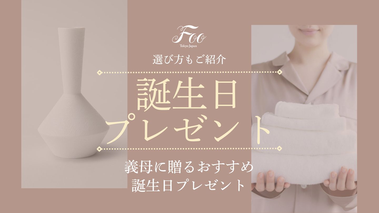 義母に贈るおすすめ誕生日プレゼント|選び方もご紹介