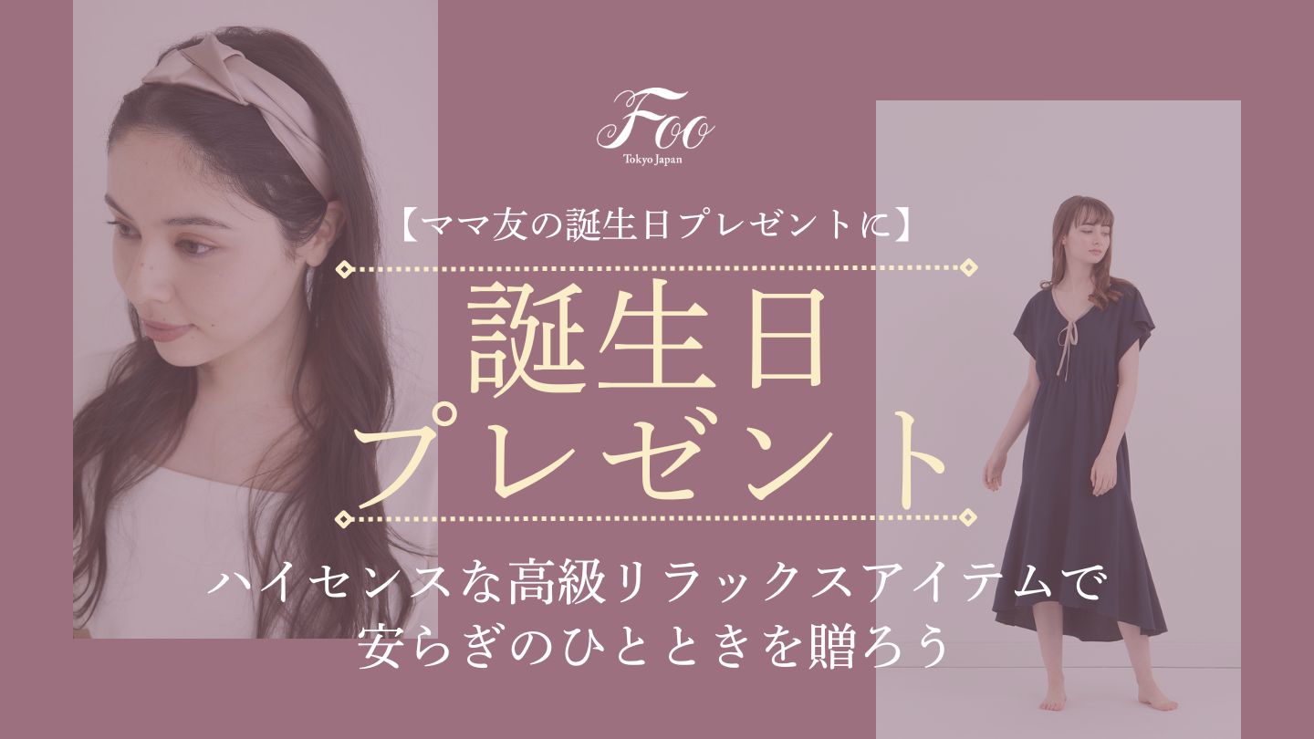 【ママ友の誕生日プレゼントに】ハイセンスな高級リラックスアイテムで安らぎのひとときを贈ろう