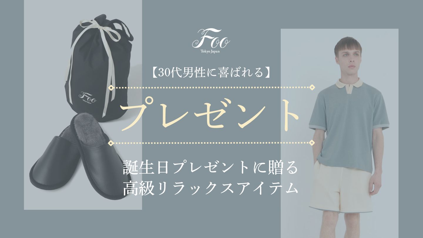 【30代男性に喜ばれる】誕生日プレゼントに贈る高級リラックスアイテム