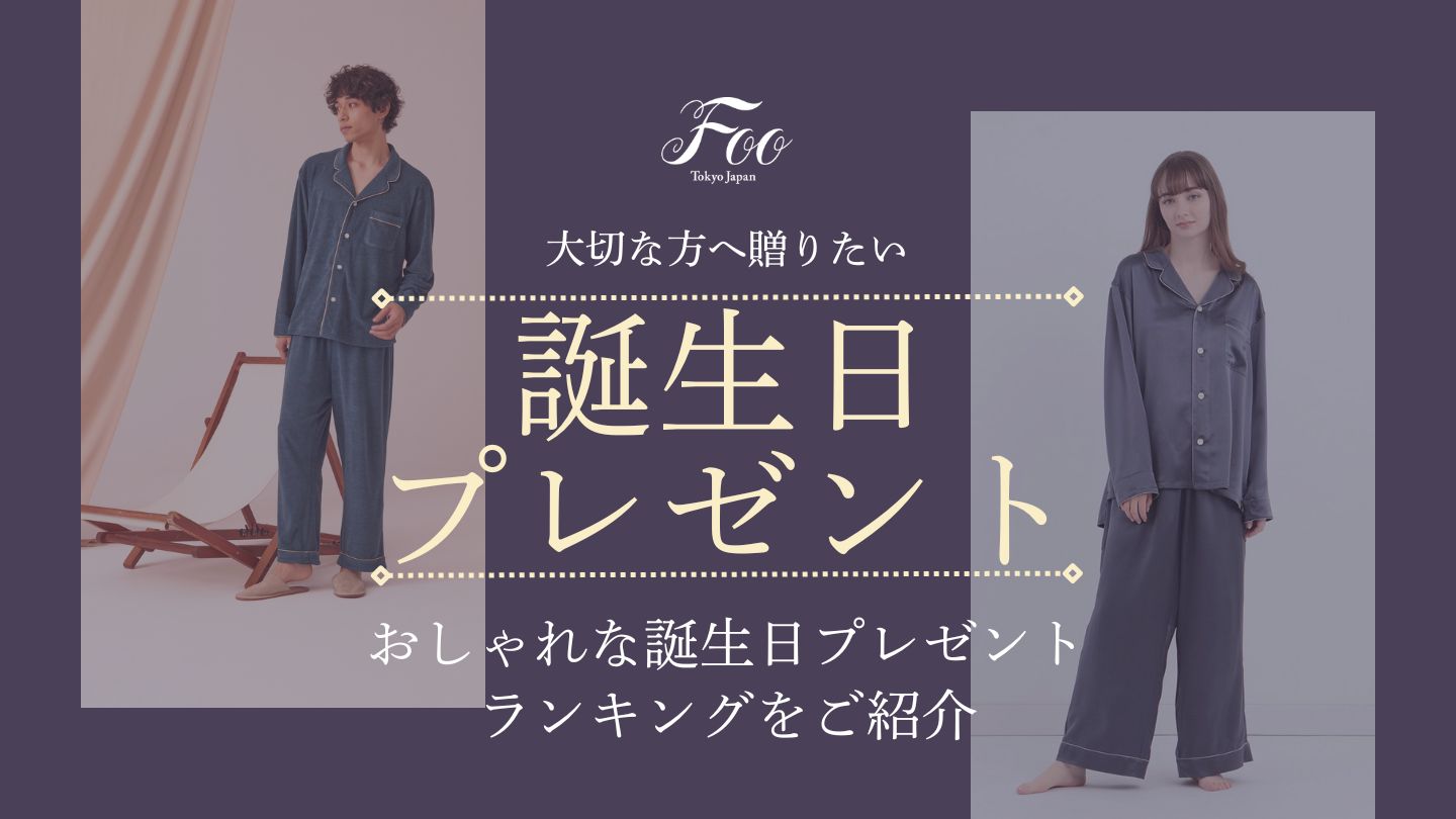 大切な方へ贈りたい|おしゃれな誕生日プレゼントランキングをご紹介