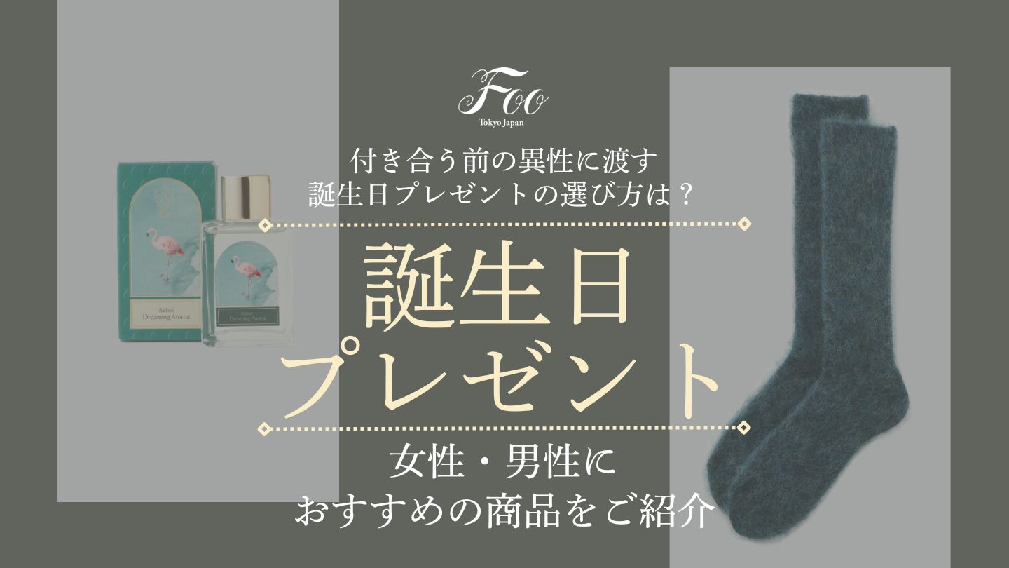 付き合う前の異性に渡す誕生日プレゼントの選び方は?女性・男性におすすめの商品をご紹介