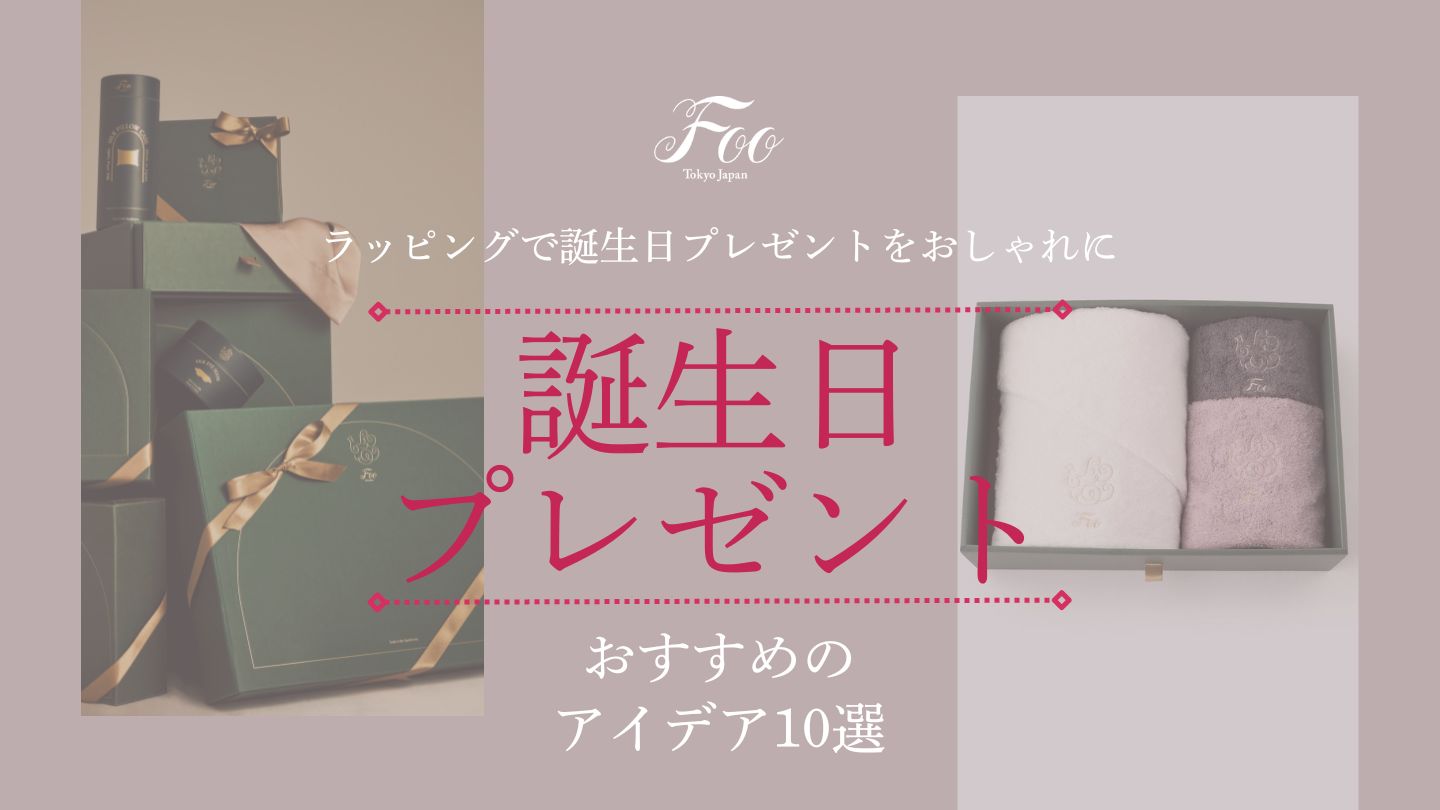 ラッピングで誕生日プレゼントをおしゃれに|おすすめのアイデア10選
