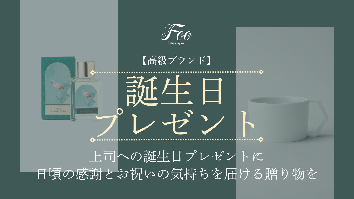 【高級ブランド】上司への誕生日プレゼントに|日頃の感謝とお祝いの気持ちを届ける贈り物を