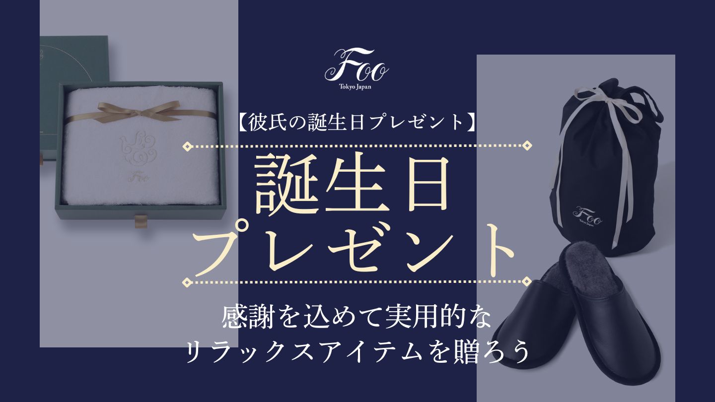 【彼氏の誕生日プレゼント】感謝を込めて実用的なリラックスアイテムを贈ろう