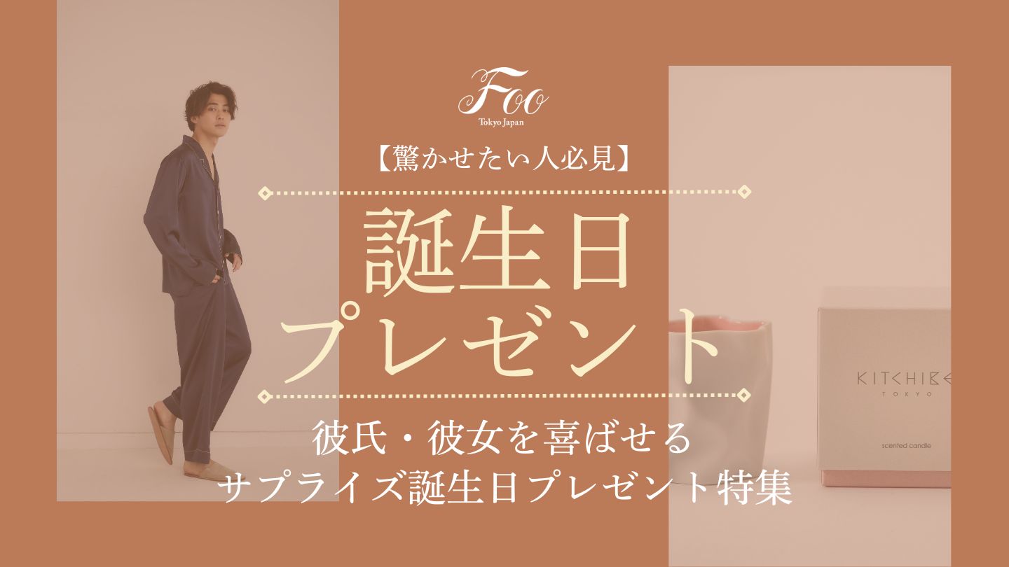 【驚かせたい人必見】彼氏・彼女を喜ばせるサプライズ誕生日プレゼント特集