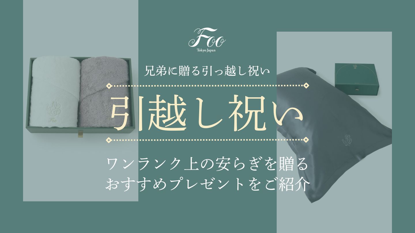 兄弟に贈る引っ越し祝い|ワンランク上の安らぎを贈るおすすめプレゼントをご紹介