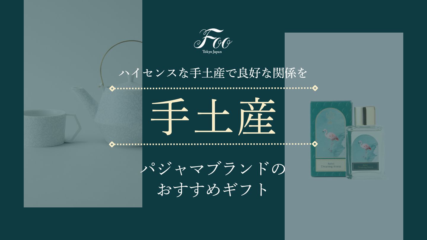 ハイセンスな手土産で良好な関係を|パジャマブランドのおすすめギフト