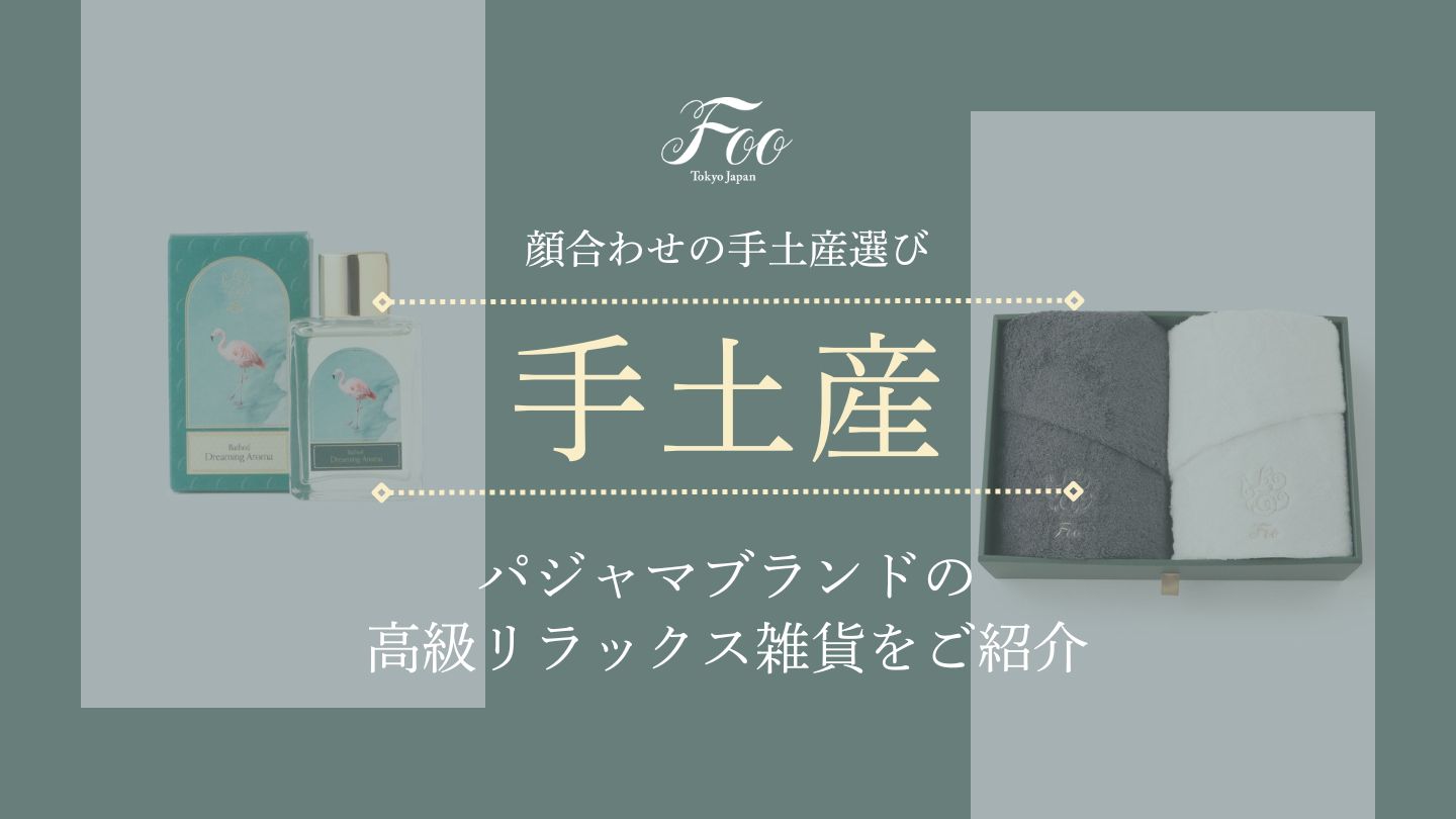 顔合わせの手土産選び|パジャマブランドの高級リラックス雑貨をご紹介