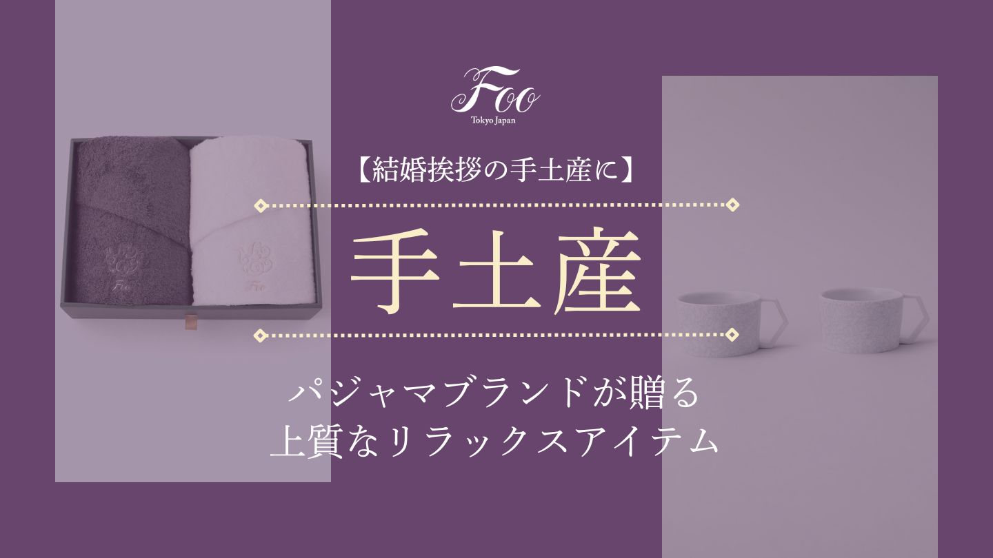 【結婚挨拶の手土産に】パジャマブランドが贈る上質なリラックスアイテム
