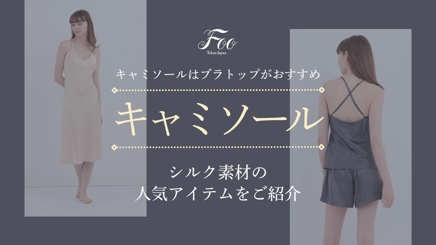 キャミソールはブラトップがおすすめ|シルク素材の人気アイテムをご紹介