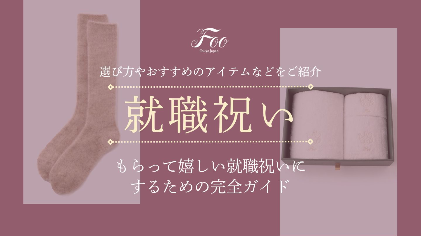 もらって嬉しい就職祝いにするための完全ガイド|選び方やおすすめのアイテムなどをご紹介
