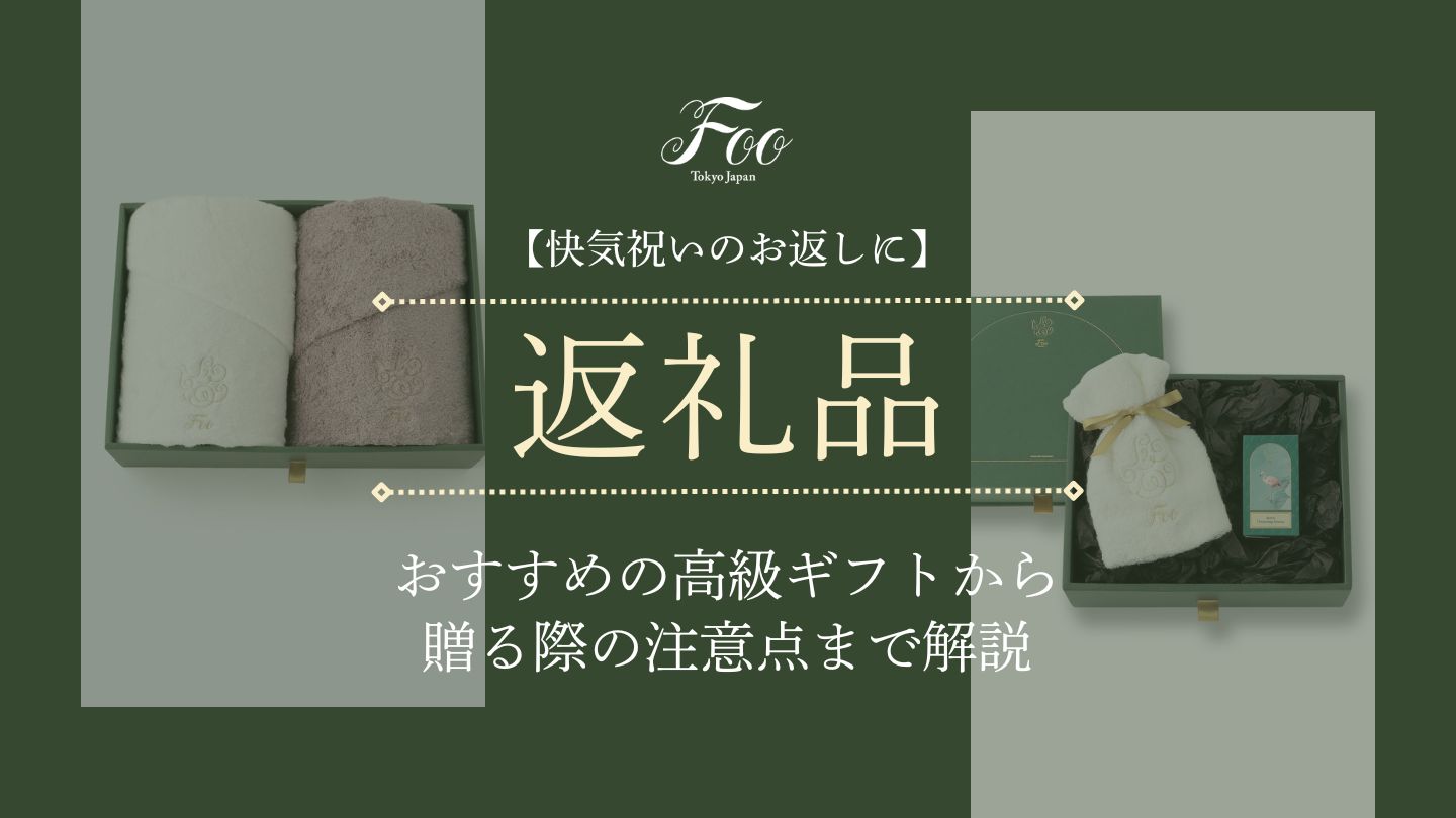 【快気祝いのお返しに】おすすめの高級ギフトから贈る際の注意点まで解説