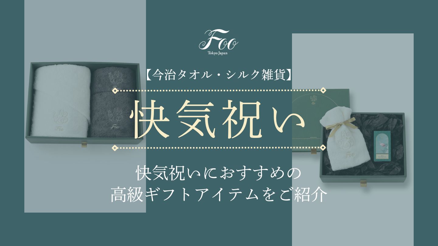 【今治タオル・シルク雑貨】快気祝いにおすすめの高級ギフトアイテムをご紹介