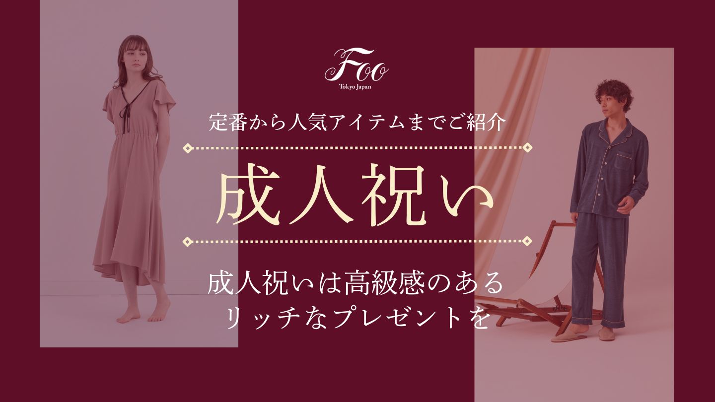 成人祝いは高級感のあるリッチなプレゼントを|定番から人気アイテムまでご紹介