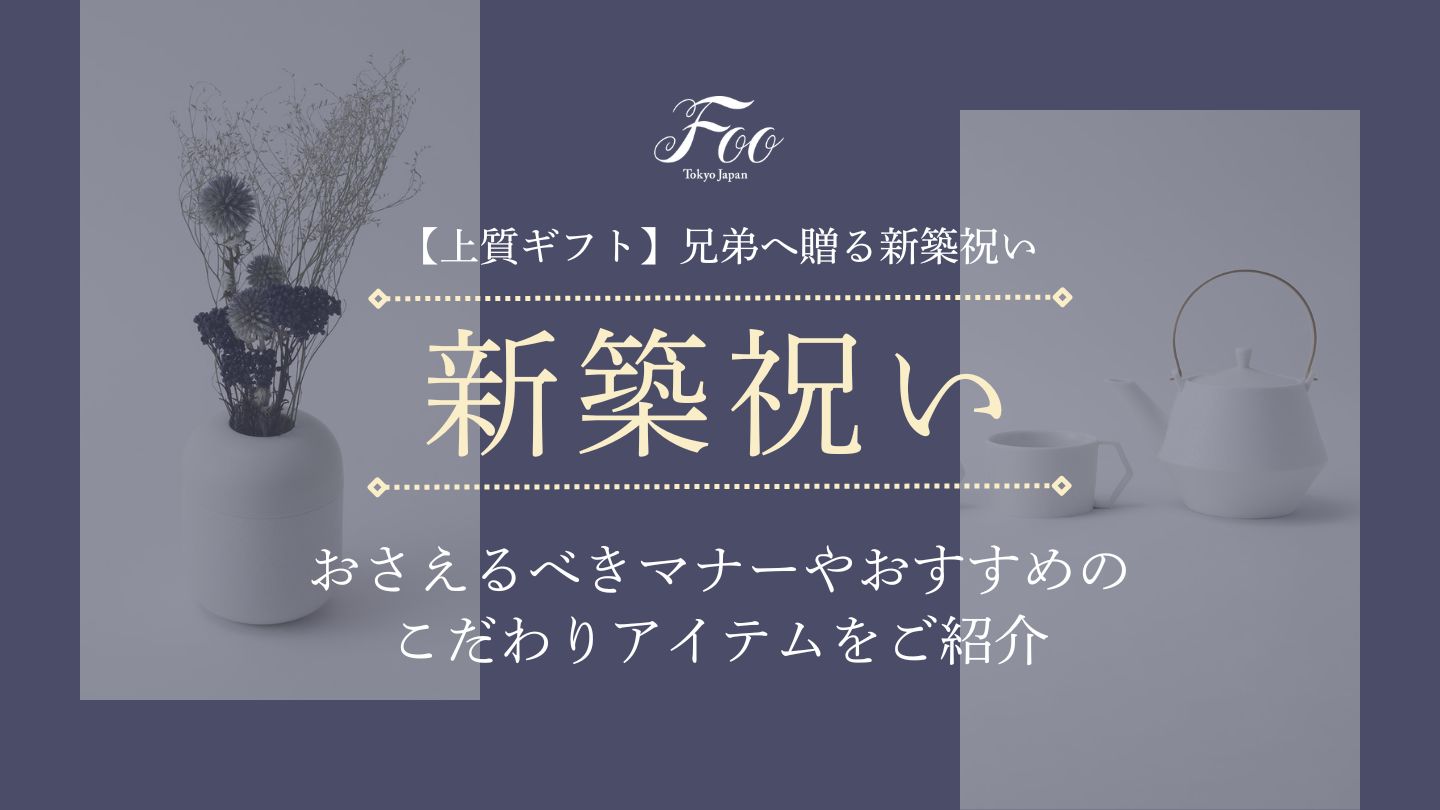 【上質ギフト】兄弟へ贈る新築祝い|おさえるべきマナーやおすすめのこだわりアイテムをご紹介