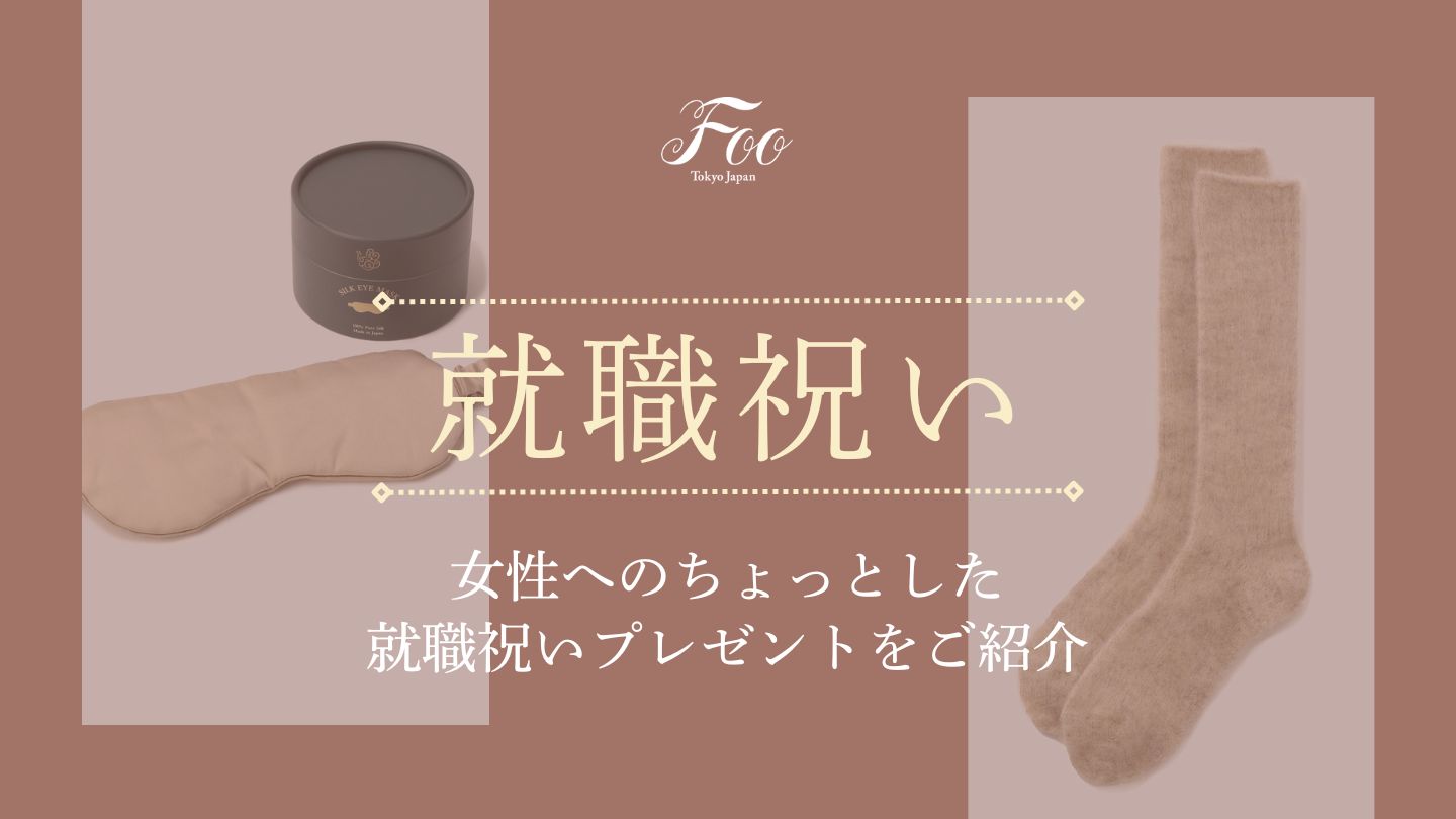 女性へのちょっとした就職祝いプレゼントをご紹介