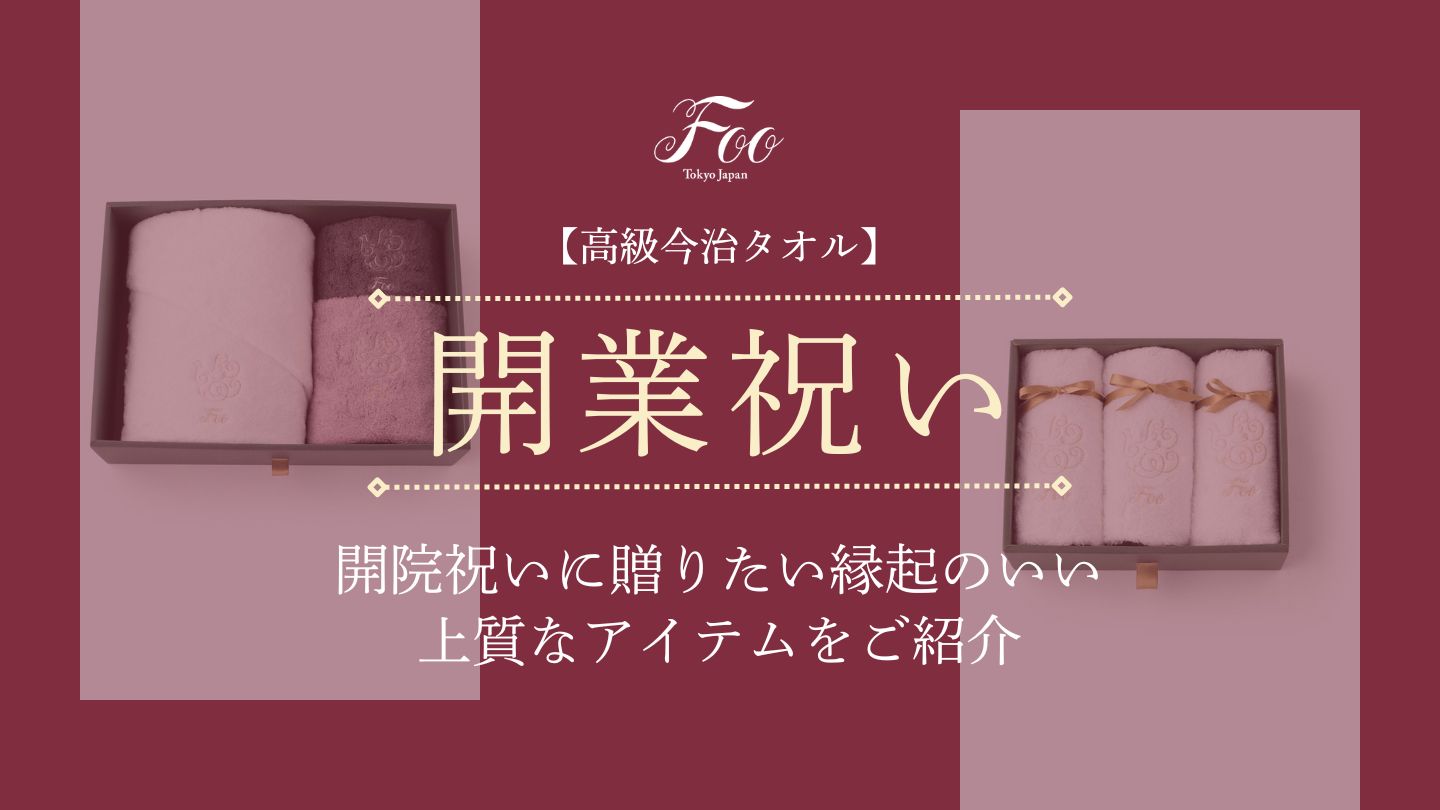 【高級今治タオル】開院祝いに贈りたい縁起のいい上質なアイテムをご紹介
