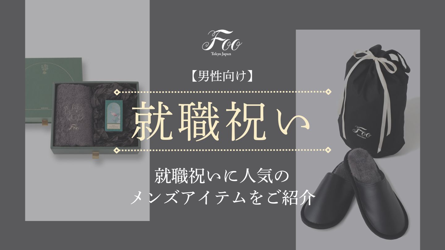 【男性向け】就職祝いに人気のメンズアイテムをご紹介