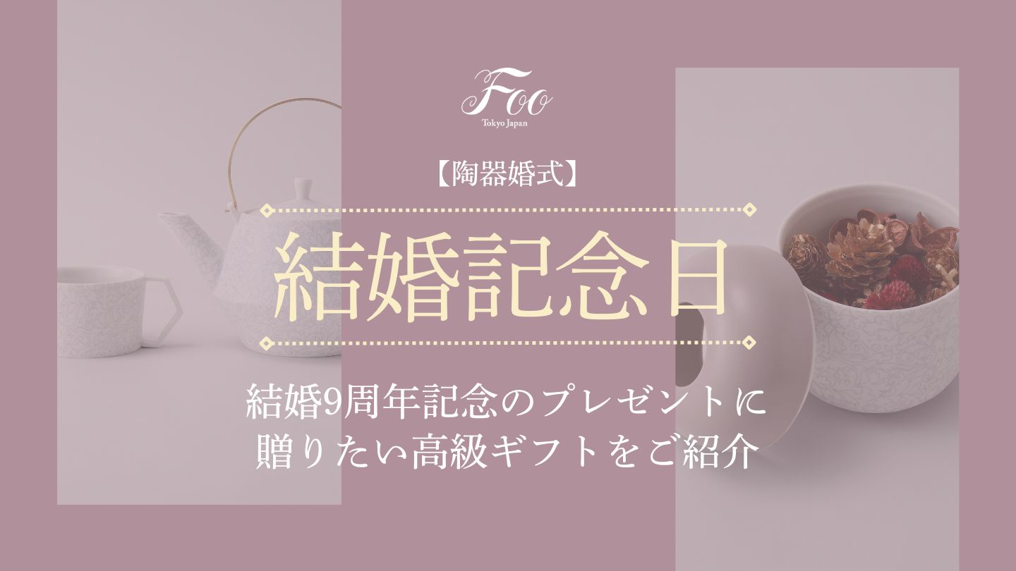【陶器婚式】結婚9周年記念のプレゼントに贈りたい高級ギフトをご紹介
