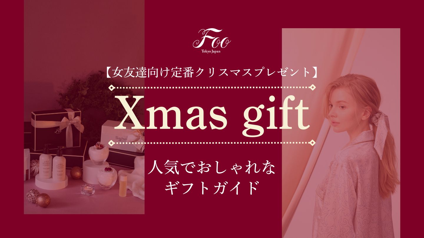 【女友達向け定番クリスマスプレゼント】人気でおしゃれなギフトガイド
