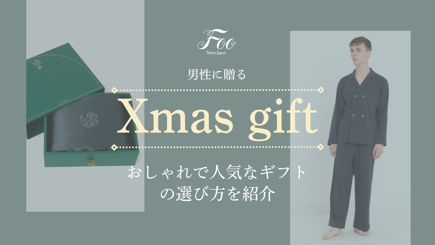 男性に贈るクリスマスプレゼント:おしゃれで人気なギフトの選び方を紹介