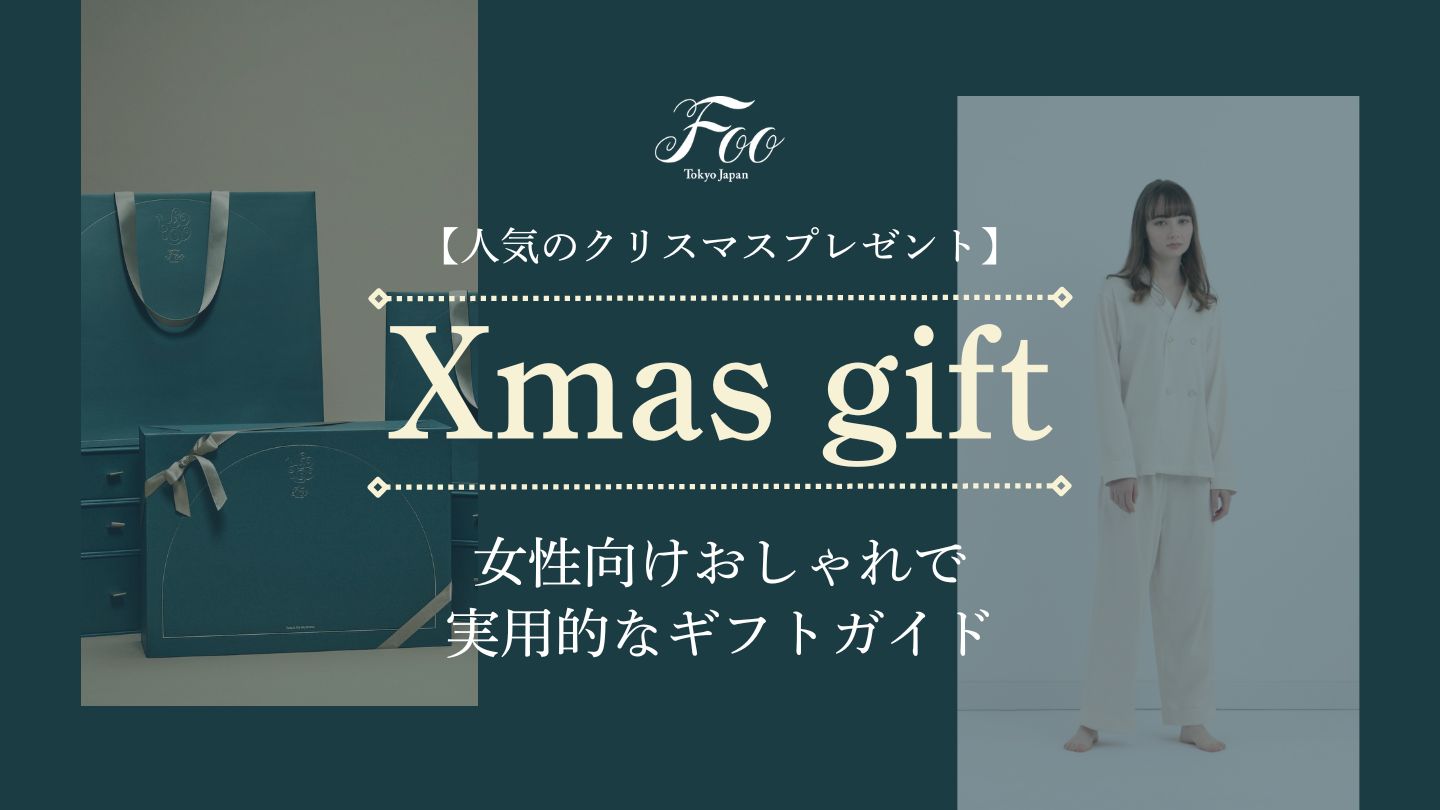 【人気のクリスマスプレゼント】女性向けおしゃれで実用的なギフトガイド