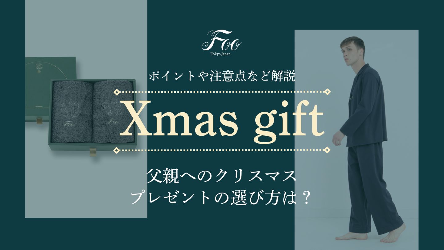 父親へのクリスマスプレゼントの選び方は?ポイントや注意点など解説