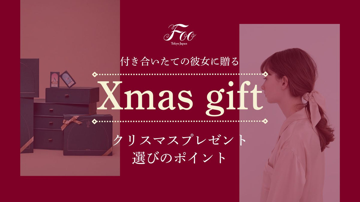 付き合いたて彼女が喜ぶクリスマスプレゼント2026！本音相場と失敗回避術