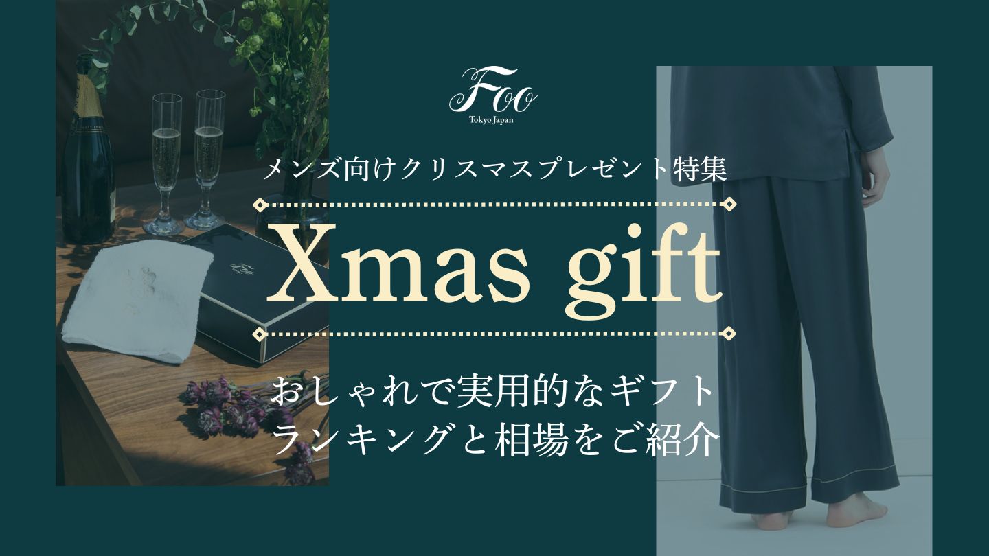メンズ向けクリスマスプレゼント特集 おしゃれで実用的なギフトランキングと相場をご紹介
