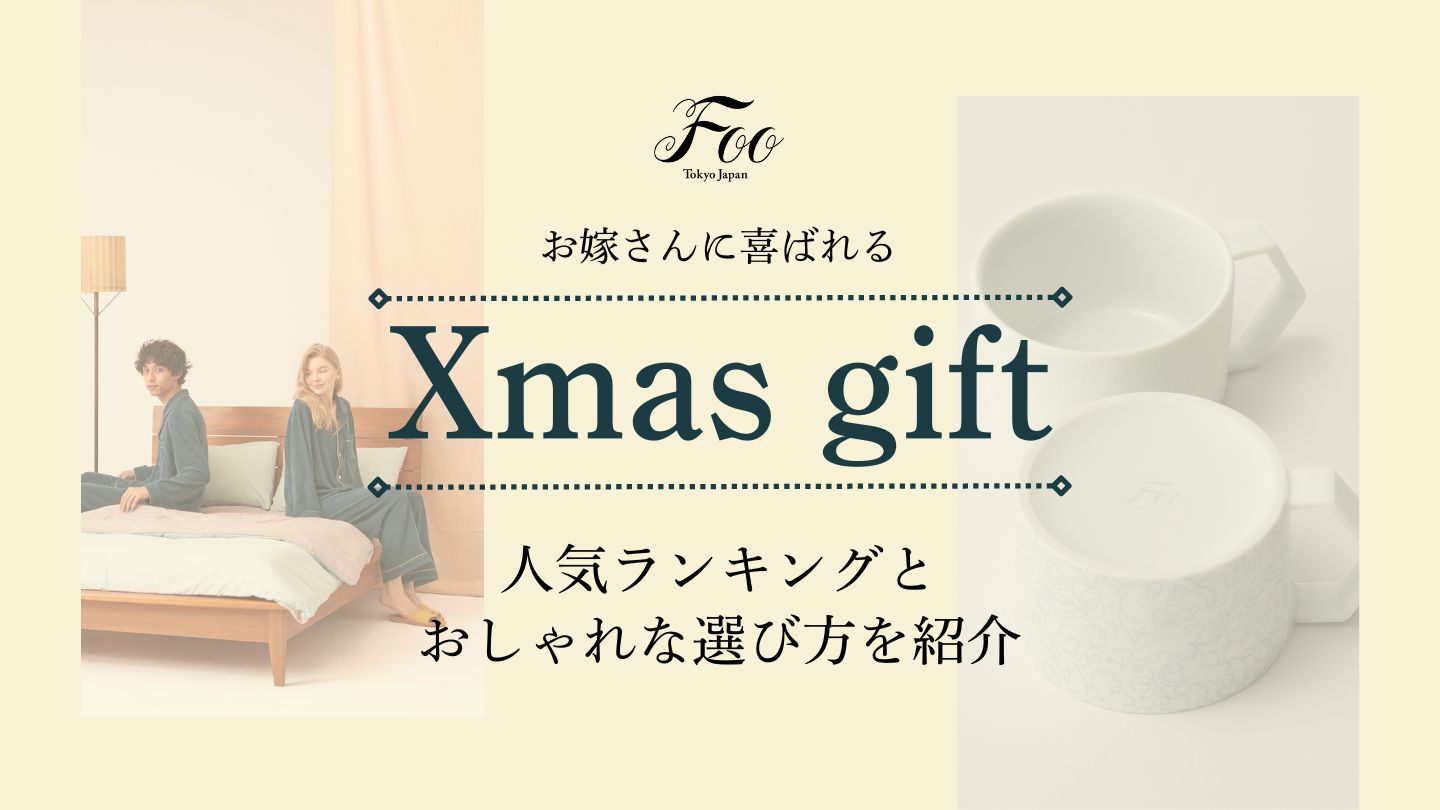 【お嫁さんに喜ばれるクリスマスプレゼント】人気ランキングとおしゃれな選び方を紹介