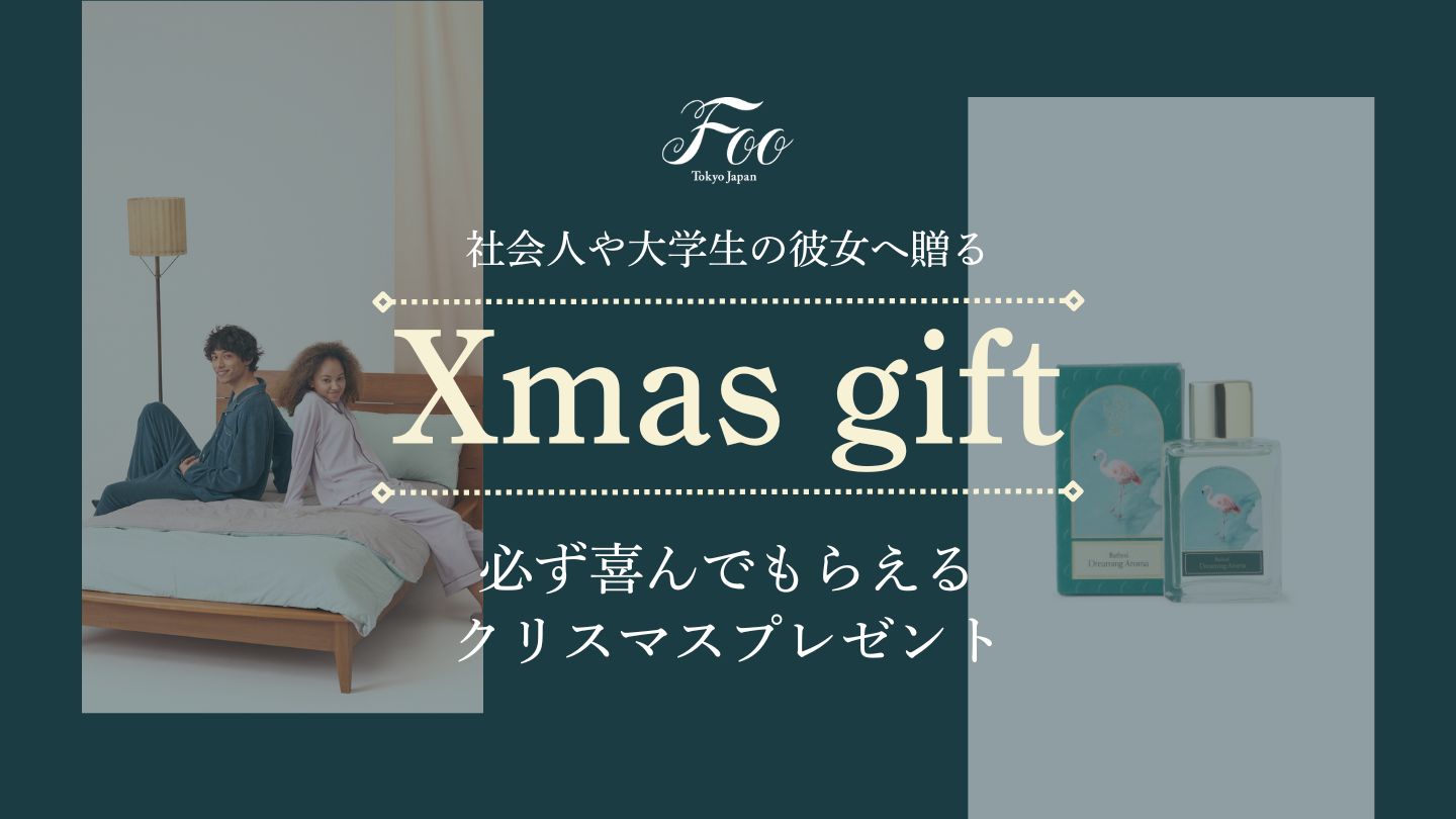 【2024年】社会人や大学生の彼女へ贈る必ず喜んでもらえるクリスマスプレゼント