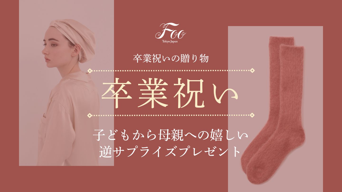 子どもから母親への嬉しい逆サプライズプレゼント|卒業祝いの贈り物