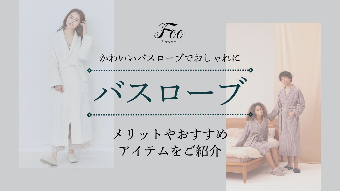 かわいいバスローブでおしゃれに|メリットやおすすめアイテムをご紹介