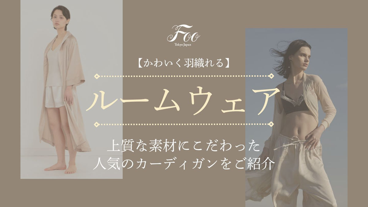 かわいく羽織れる】上質な素材にこだわった人気のカーディガンをご紹介