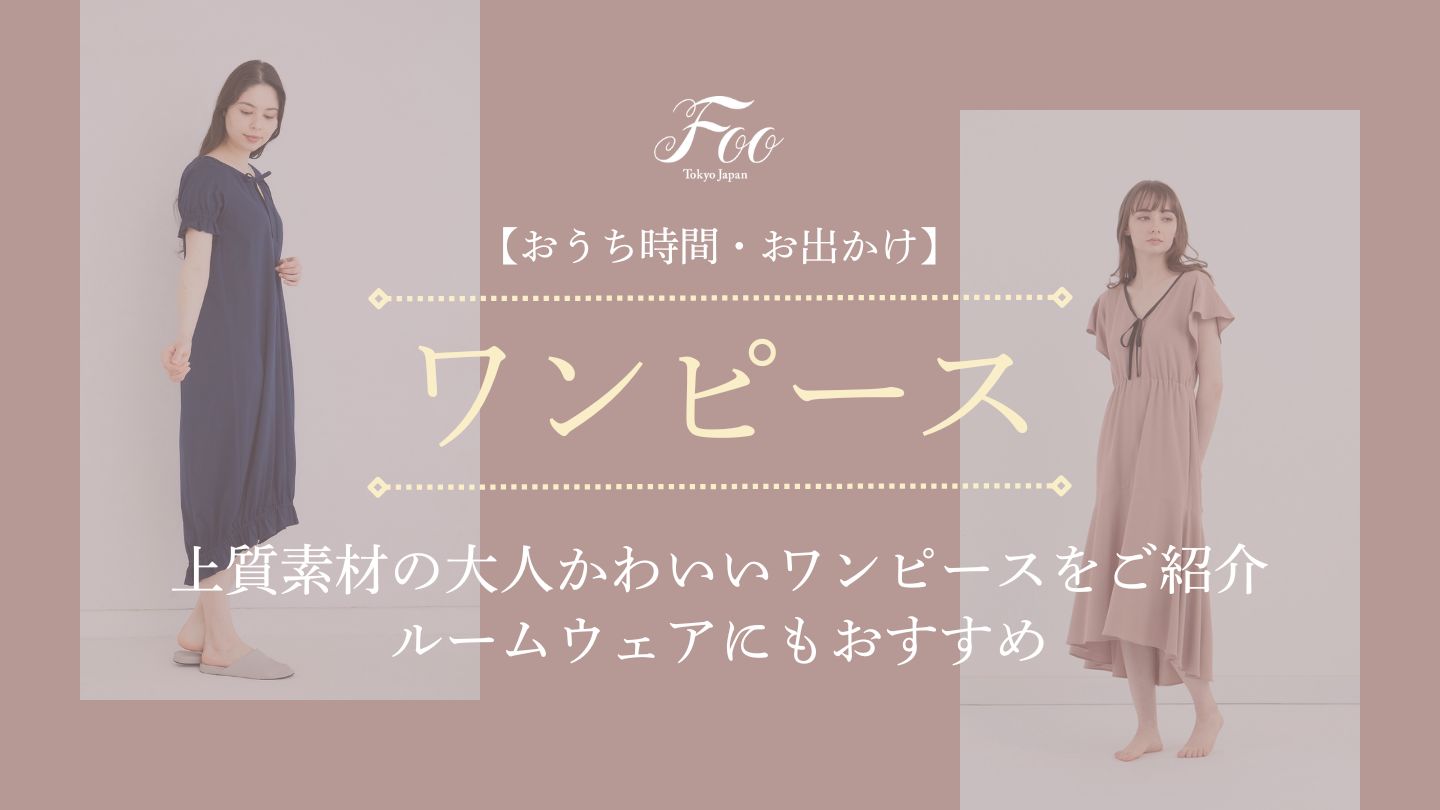 【おうち時間・お出かけ】上質素材の大人かわいいワンピースをご紹介|ルームウェアにもおすすめ