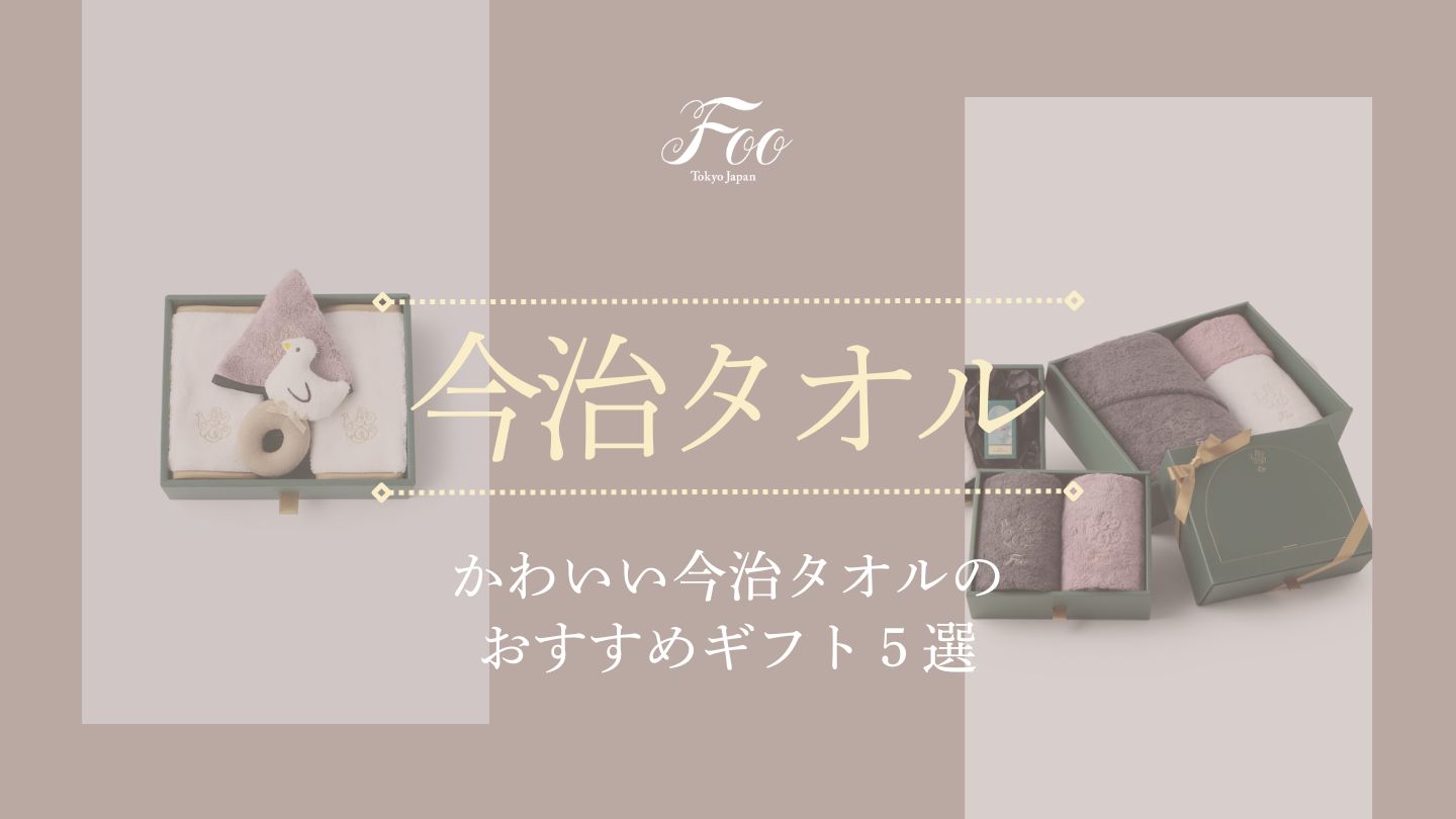かわいい今治タオルのおすすめギフト5選
