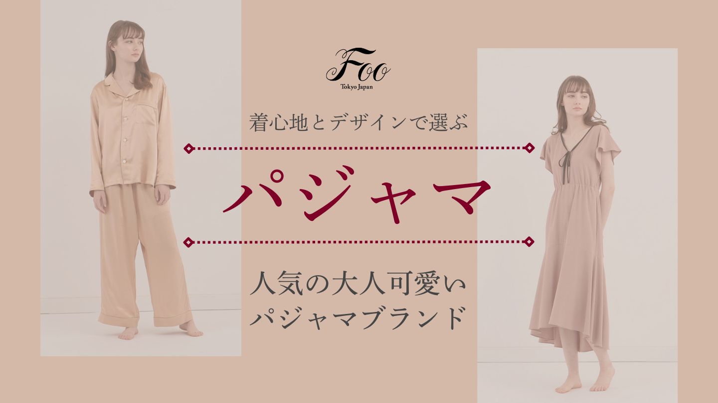 着心地とデザインで選ぶ人気の大人可愛いパジャマブランド