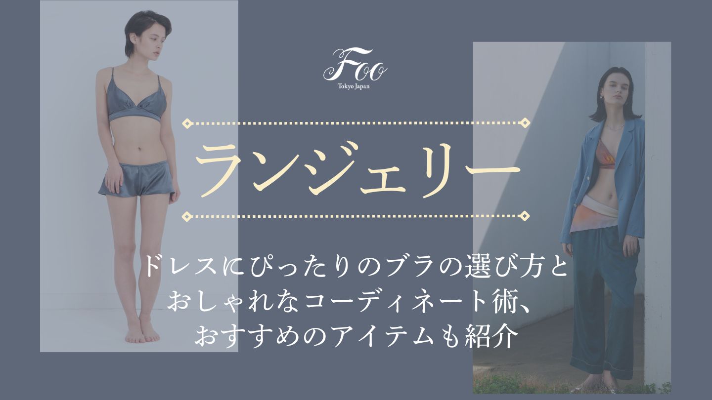 ドレスにぴったりのブラの選び方とおしゃれなコーディネート術、おすすめのアイテムも紹介