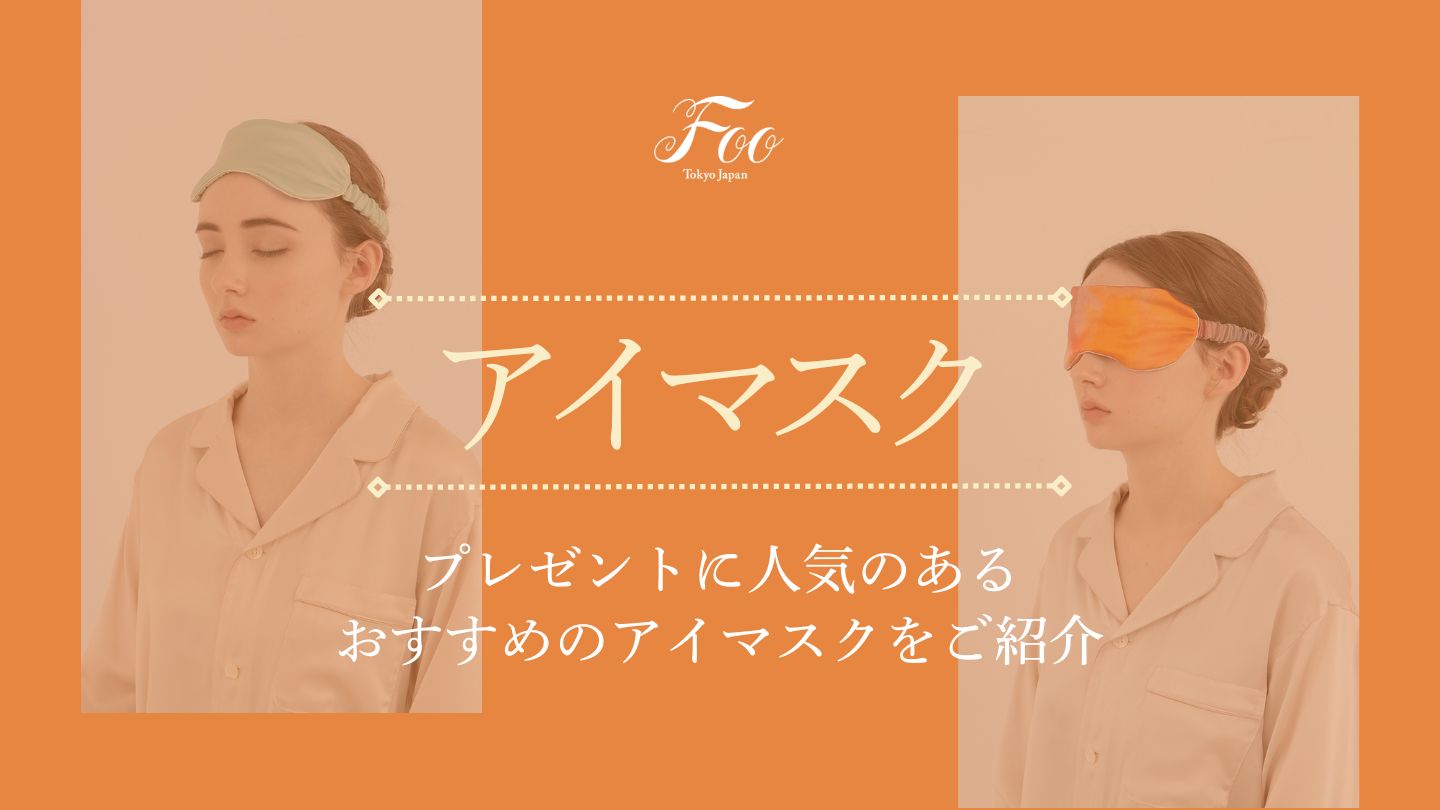 プレゼントに人気のあるおすすめのアイマスクをご紹介